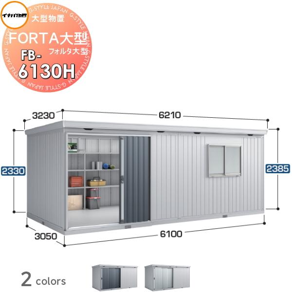 無料☆特典対象】 イナバ物置 フォルタ大型 FB-6130H ハイルーフ 多雪 