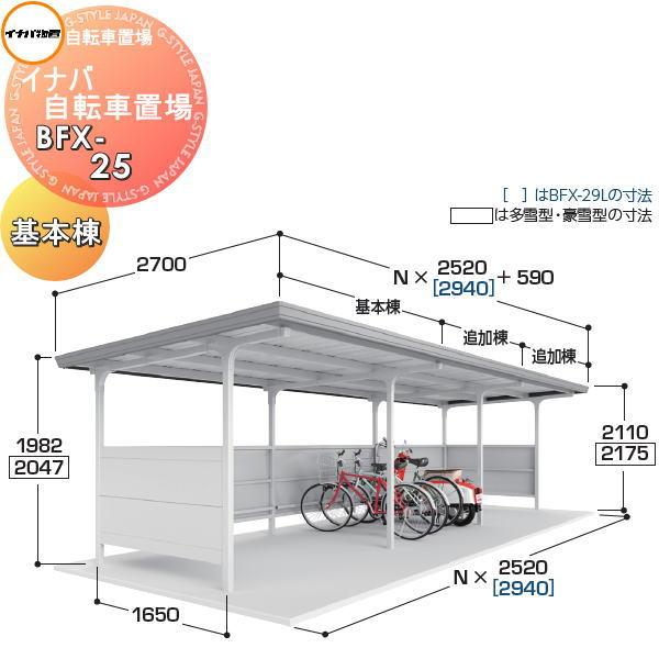 無料☆特典対象】 イナバ物置 稲葉製作所 自転車置場 BFXタイプ BFX-25