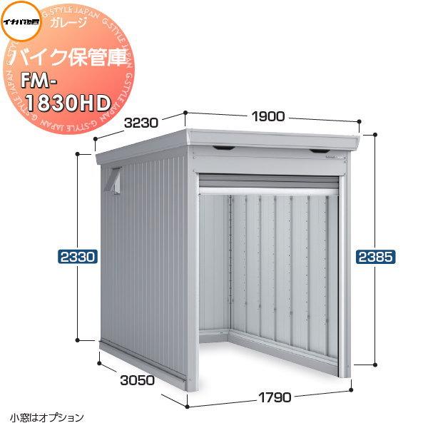 イナバ物置 稲葉製作所 車庫 ガレージ バイク保管庫 FM-1830HD