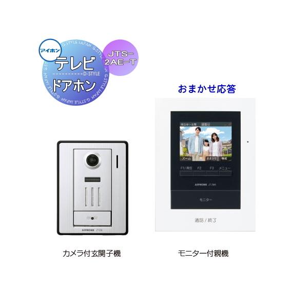 インターホン ドアホン アイホン JTS-2AE-T おまかせ応答 テレビ