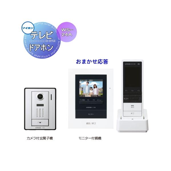 インターホン ドアホン アイホン WS-24A おまかせ応答 テレビドアホン