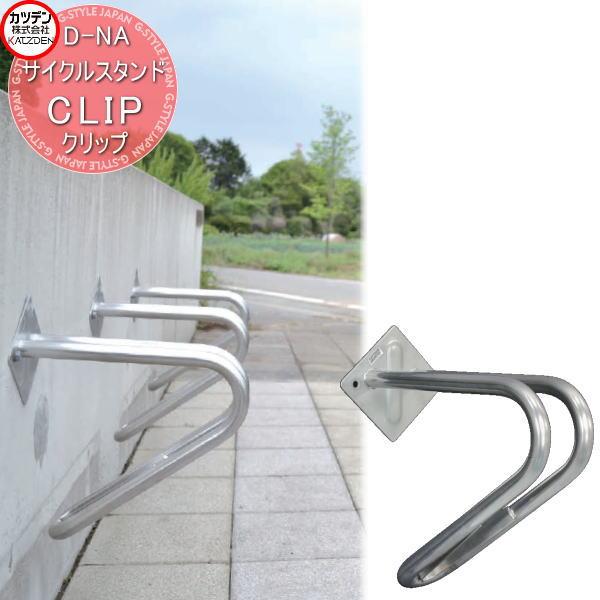 カツデン   サイクルスタンド D-NA   CLIP クリップ 壁付   エクステリア 駐輪 自転車 ラック スタイリッシュ スタンド