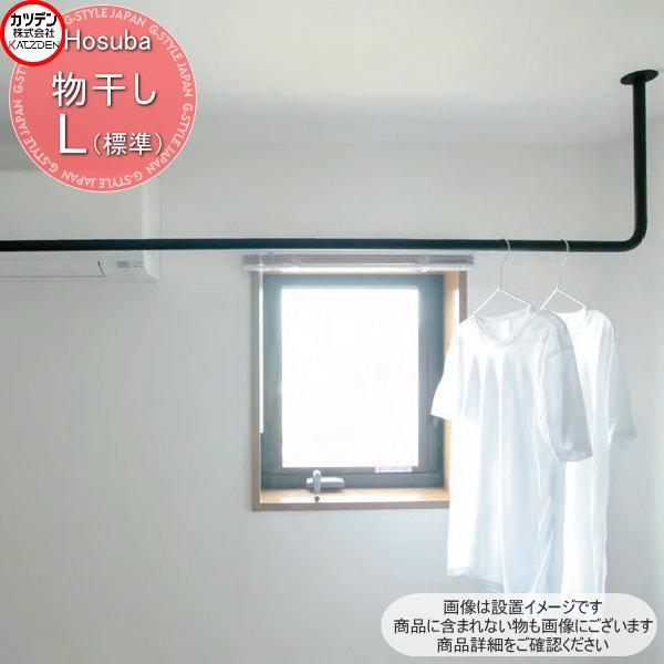 カツデン Hosuba ホスバ スチール物干し L(標準サイズ) ノーマルタイプ