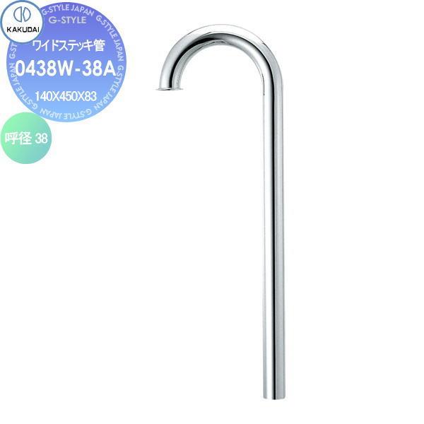 無料☆特典対象】 カクダイ KAKUDAI ワイドステッキ管 0438W-38A