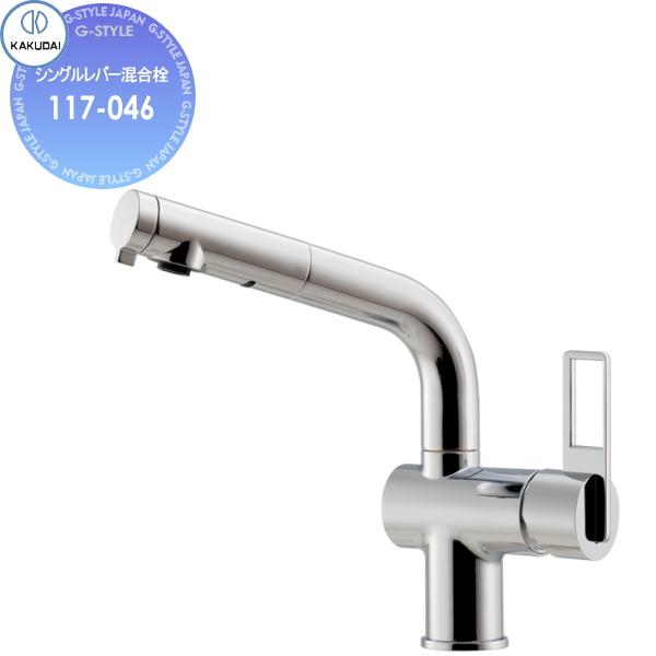 カクダイ 117-133K シングルレバー混合栓 カクダイ 117-133K VARUNA シングルレバー混合栓 寒冷地用