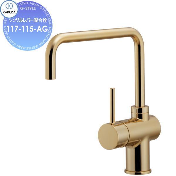 カクダイ KAKUDAI シングルレバー混合栓 Artisan sorani 117-115-AG
