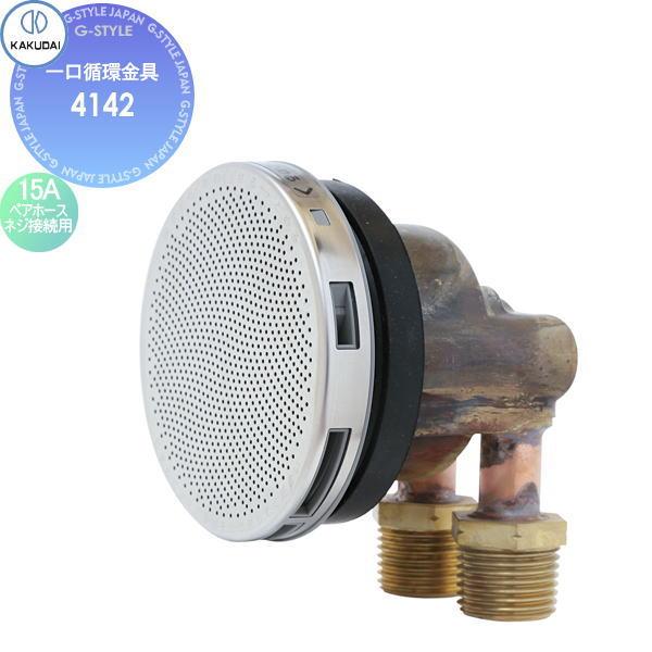 カクダイ KAKUDAI 一口循環金具 4142 15Aペアホース・ネジ接続用 住宅