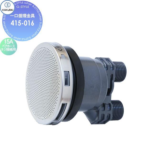 カクダイ KAKUDAI 一口循環金具 415-016 15Aペアホース・ネジ