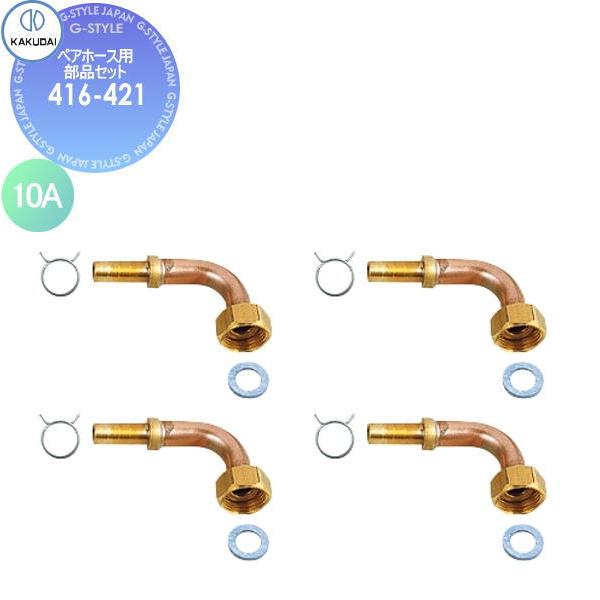 未使用品　ペアホース用部品セット　KAKUDAI 10個セット カクダイ KAKUDAI ペアホース用部品セット 10A 416-421 住宅設備 建材