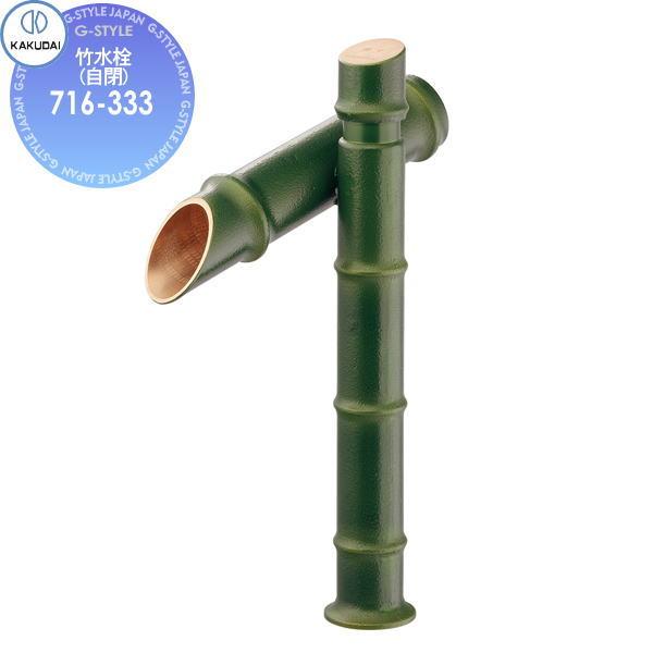 カクダイ KAKUDAI 竹水栓(自閉) Buttobi 竹里 716-333 若竹(わかたけ