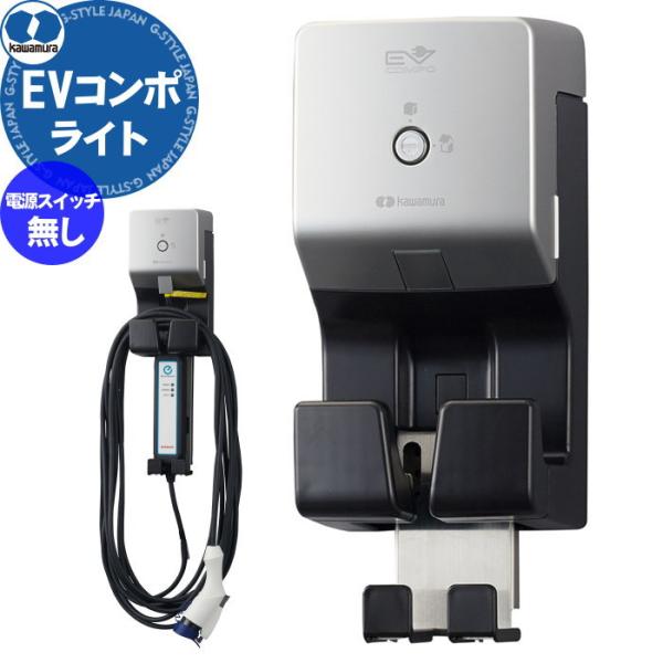 人気アイテムEV PHV 電気自動車   河村電器産業 kawamura  EV普通充電用電気設備   EVコンポ ライト 電源スイッチなし  ECL   樹脂製壁掛型   充電ケーブル別   防犯対策 収