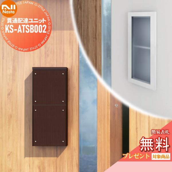 ナスタ 貫通配達ユニット KS-ATSB002 貫通配達ユニット KS-ATSB002 | ポスト | 製品情報 | 株式会社ナスタ
