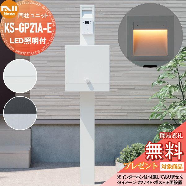 無料プレゼント対象商品】 NASTA ナスタ 門柱ユニット KS-GP21A-E LED