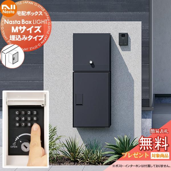 無料☆特典対象】 NASTA ナスタ Nasta Box LIGHT ・宅配ボックス：M