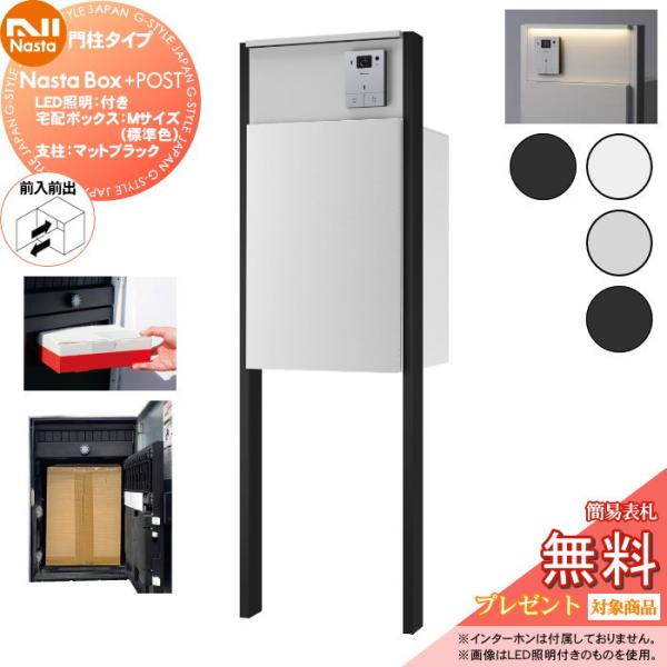 無料☆特典対象】 NASTA ナスタ Nasta Box + POST 門柱タイプ ・LED
