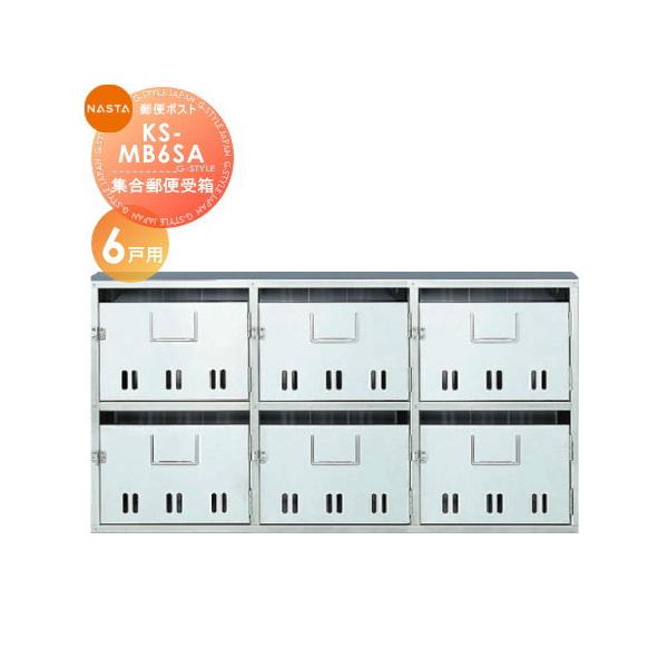 [商品名]:郵便ポスト 郵便受け NASTA キョウワ ナスタ公団型集合郵便受箱 KS-MB6SA 6戸用  [関連キーワード]: [サイズ（mm）]:幅973.4×高さ514×奥行き141.4[重量（kg）]:9.6[材質]:【本体】：ス...