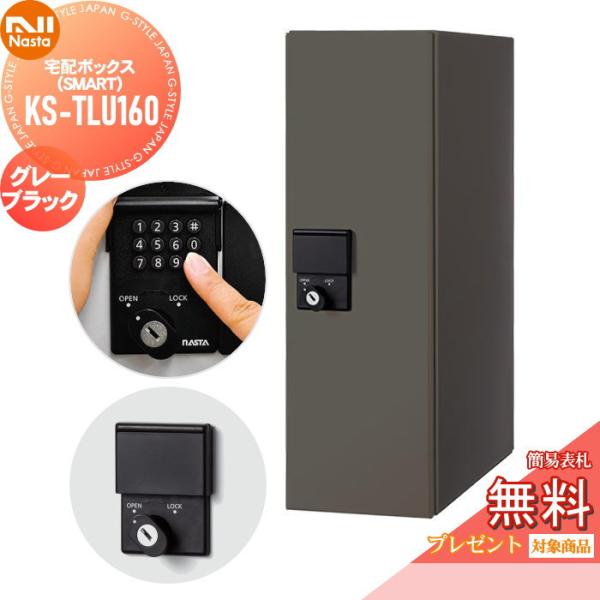 無料☆特典対象】 宅配ボックス 一戸建て用 NASTA ナスタ Qual