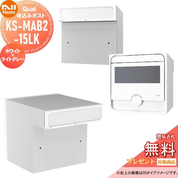 郵便ポスト NASTA キョウワ Qual KS-MAB2-15LK 郵便ポスト NASTA キョウワ Qual KS-MAB2-15LK（クオール ナスタ