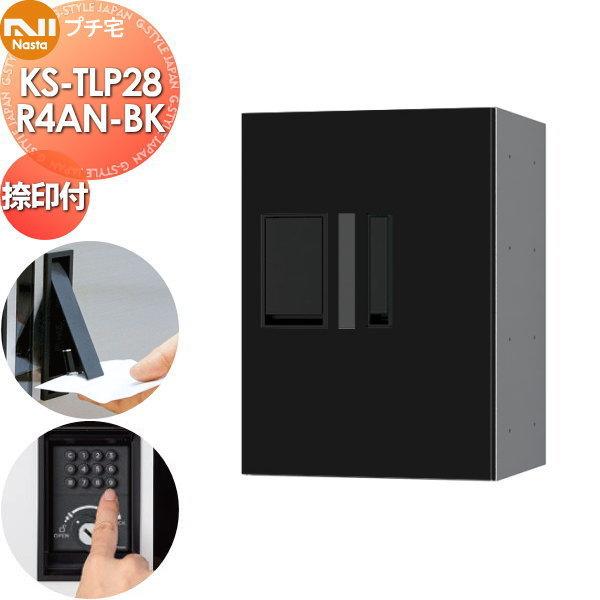 無料☆特典対象】 NASTA ナスタ プチ宅 捺印付き KS-TLP28R4AN-BK