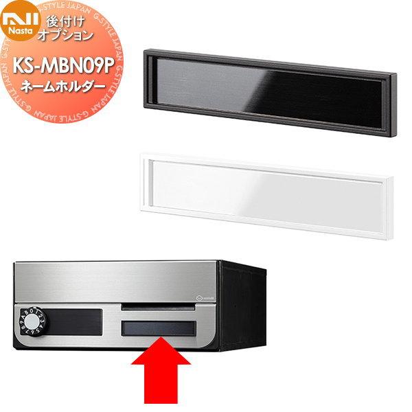 [商品名]: NASTA キョウワ ナスタオプション ネームホルダー KS-MBN09P 貼り付けタイプ [関連キーワード]: [サイズ（H×W）]:20×97.5×4[材質]:本体：ASA樹脂 名札カバー：PET樹脂（透明） 名札プレート...