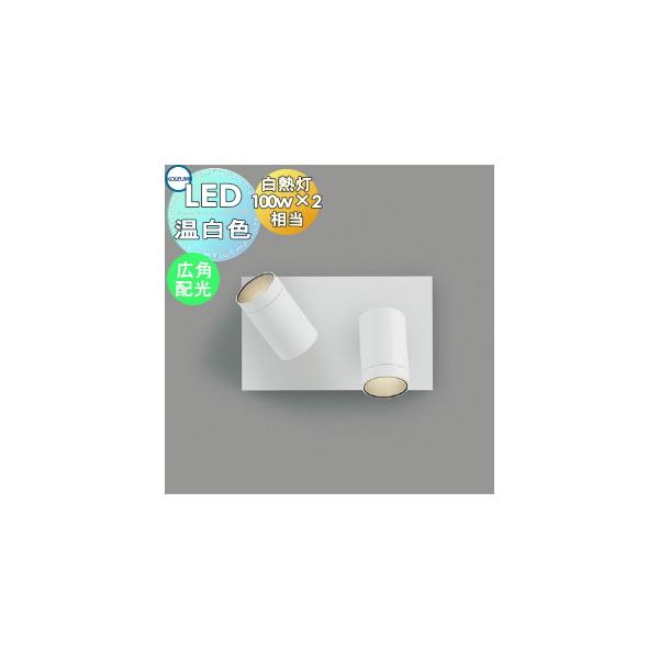 AS43964Lコイズミ照明 スポットライト白　【2個】 製品情報ダウンロード｜コイズミ照明株式会社