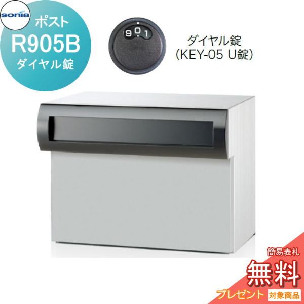 戸建郵便受箱 口金ポスト コーワソニア Rタイプ R905B ダイヤル錠