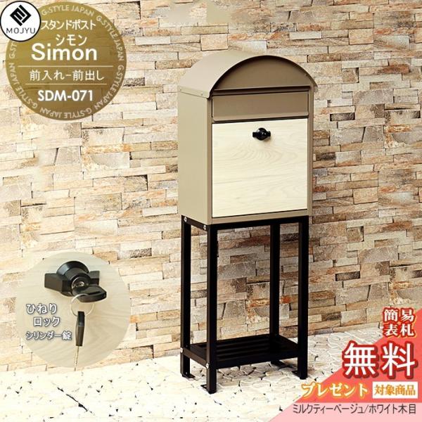 無料プレゼント対象商品】 郵便ポスト スタンドポスト 郵便受け 置く