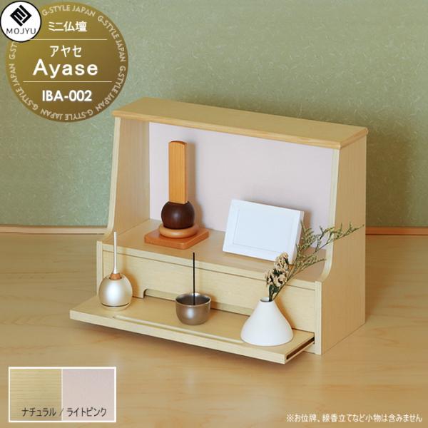 【♥︎】美しい盆の乙女、家庭用家具 インテリア ミニ仏壇 MOJYU Ayase アヤセ IBA-002:ナチュラル
