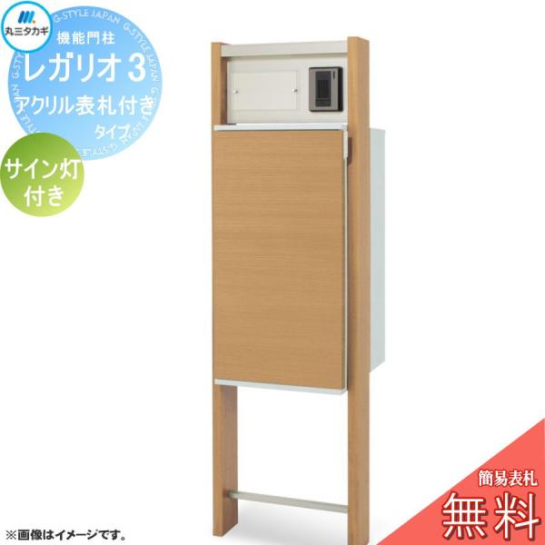無料☆特典対象】 レガリオ3 木目カラー アクリル表札付きタイプ