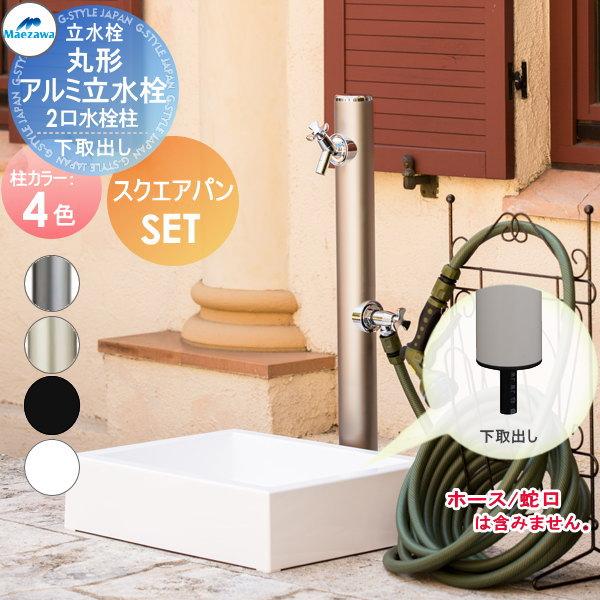 [商品名]:立水栓セット 水栓柱 前澤化成 マエザワ MELS(メルズ)丸型アルミ水栓柱 2口水栓柱+スクエアパンセット 4カラー 下取り出しタイプ HI-16WR×960・SP-USQ550 [関連キーワード]:おしゃれ かわいい 蛇口 ...