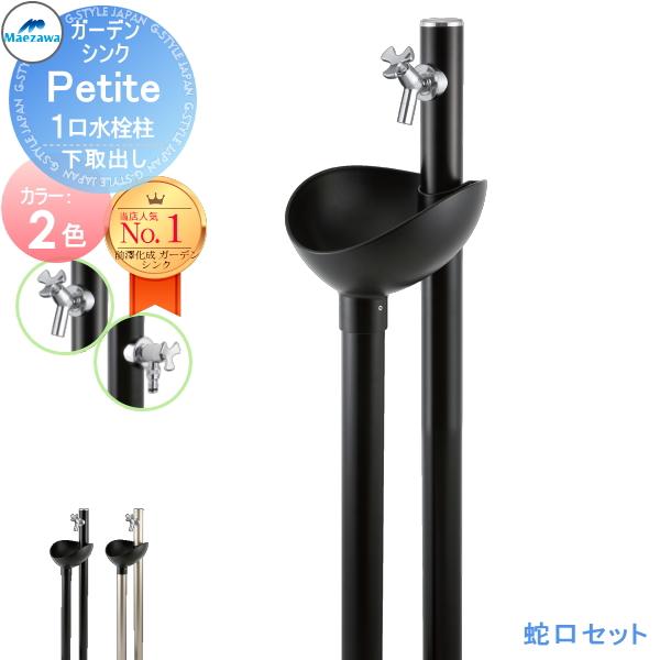 【メル15628】シンク1層 マルゼン　蛇口タイプ　ステンレス 無料☆特典対象】 MELS(メルズ) ガーデンシンク プティート 1口水栓