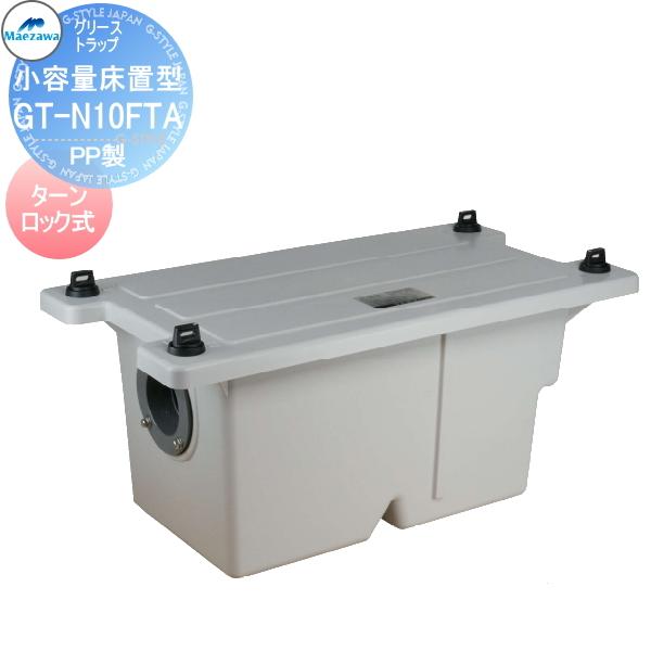 無料☆特典対象】 前澤化成工業 GT-N10FTA・ 小容量床置型 PP製
