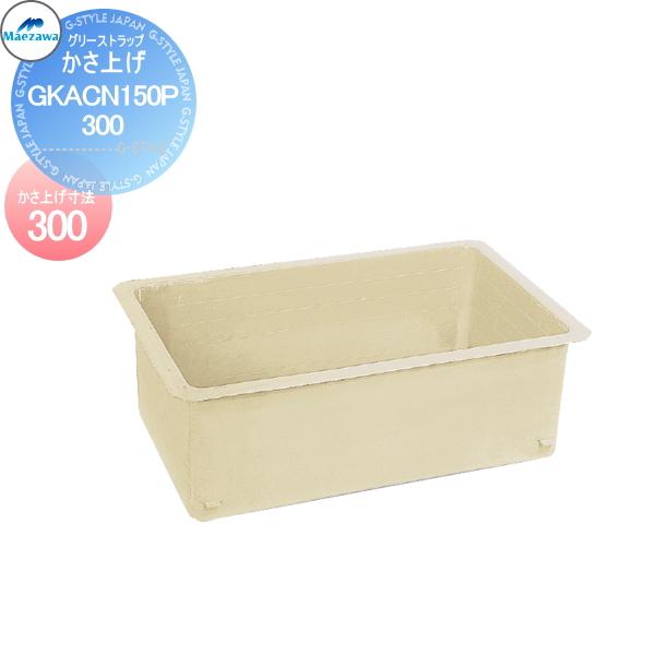 無料☆特典対象】 前澤化成工業 FRP製グリストラップ GTC-NP対応 かさ