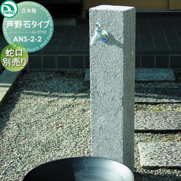 無料☆特典対象】 立水栓 ニッコーエクステリア NIKKO 天然石 芦野石