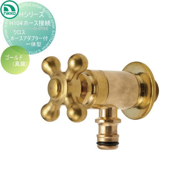 【無料★特典対象】 蛇口   ニッコーエクステリア NIKKO  Hシリーズ   ホース接続クロス ホースアダプター一体型   ゴールド 真鍮   H104   蛇口 ガーデニング