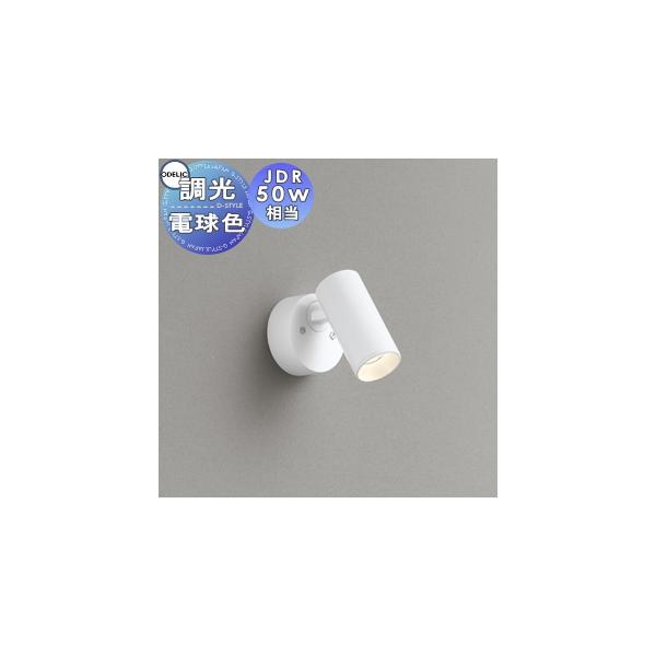 照明 おしゃれ オーデリック ODELIC 調光スポットライト OS256637R