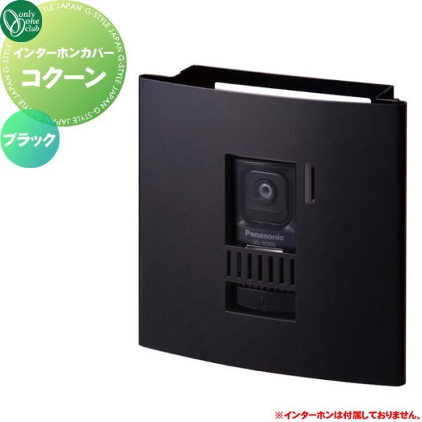 インターホンカバー オンリーワンクラブ コクーン ブラック