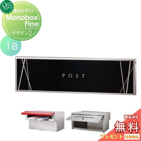 無料プレゼント対象商品 郵便ポスト 郵便受け 埋め込み オンリーワンクラブ モノボックス ファイン 1b デザイン2 埋込 後ろ出し 後出し Oo02sh Ks1 B185b Diy 建材市場 Style Japan Group 通販 Yahoo ショッピング