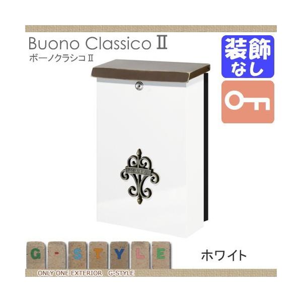 オンリーワンエクステリア 門扉 玄関 ポスト シリンダー錠 装飾無し オンリーワンクラブ 装飾無し ポスト Oo02sh Na1 5b04cwhn Diy ボーノクラシコ2 Style Japan Group ホワイト 建材市場