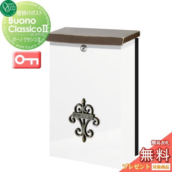 オンリーワンエクステリア 門扉 玄関 ポスト シリンダー錠 装飾無し オンリーワンクラブ 装飾無し ポスト Oo02sh Na1 5b04cwhn Diy ボーノクラシコ2 Style Japan Group ホワイト 建材市場