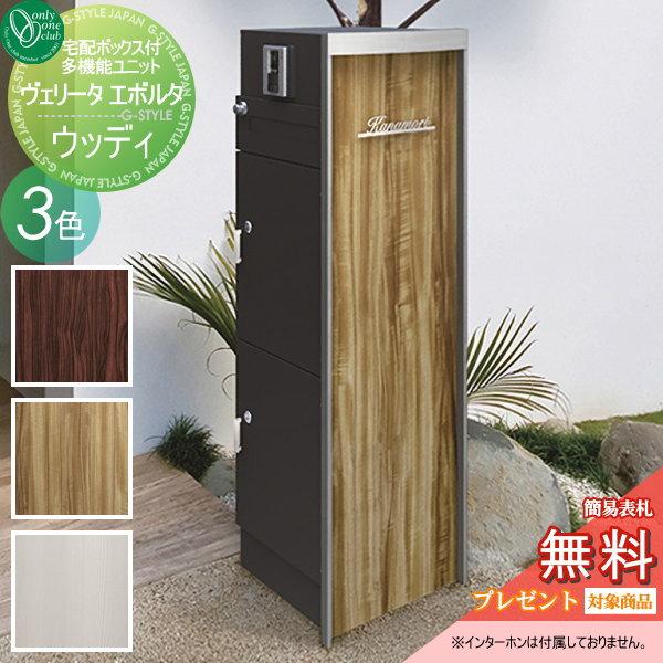 無料プレゼント対象商品 門柱 ポスト 宅配ボックス オンリーワンクラブ ヴェリータエボルタ ウッディ 多機能ユニット 機能門柱 一戸建て用 一体型 Oo02sh Na1 Vbw Diy 建材市場 Style Japan Group 通販 Yahoo ショッピング