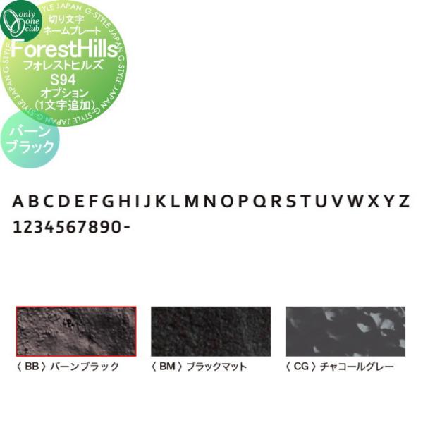 表札 オンリーワンクラブ 切り文字ネームプレート フォレストヒルズ