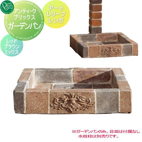 無料☆特典対象】 ガーデンパン 水受け オンリーワンクラブ