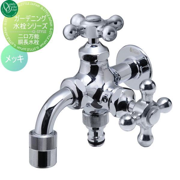 無料☆特典対象】 蛇口 補助蛇口 オンリーワンクラブ ガーデニング2