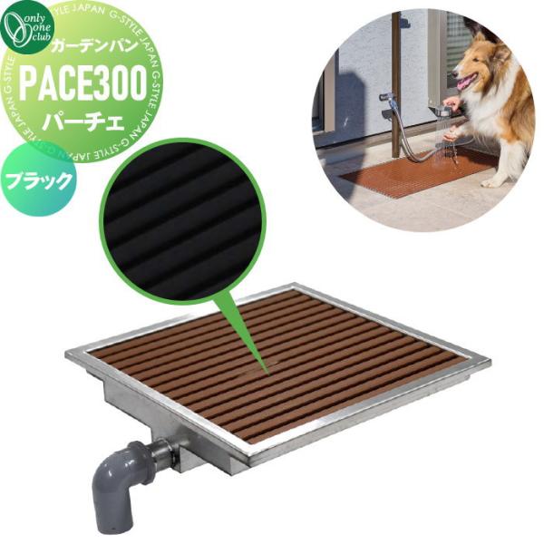 【無料★特典対象】 ガーデンパン 水受け   オンリーワンクラブ  フラット ガーデンパン   パーチェ PACE300   ブラック   TB3-PACE300-K   立水栓 パン 水受