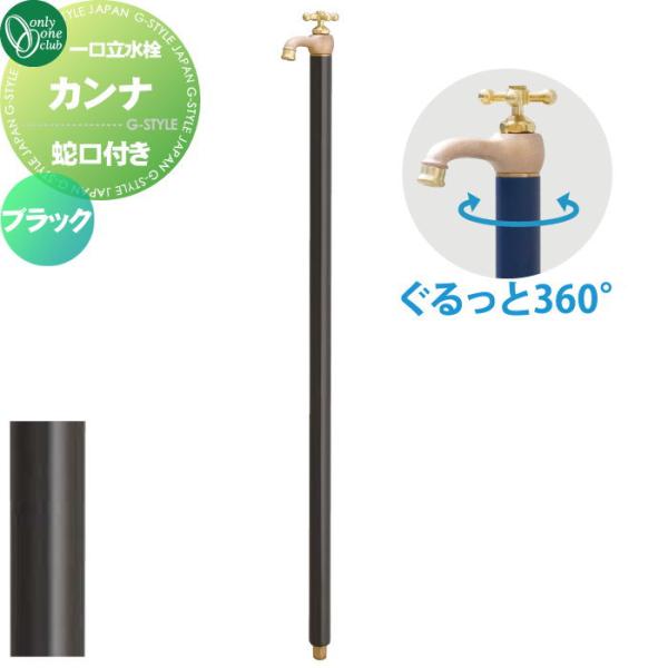 無料☆特典対象】 立水栓 水栓柱 オンリーワンクラブ カンナ ブラック