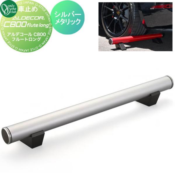 無料☆特典対象】 車止め 輪止め オンリーワンクラブ アルデ