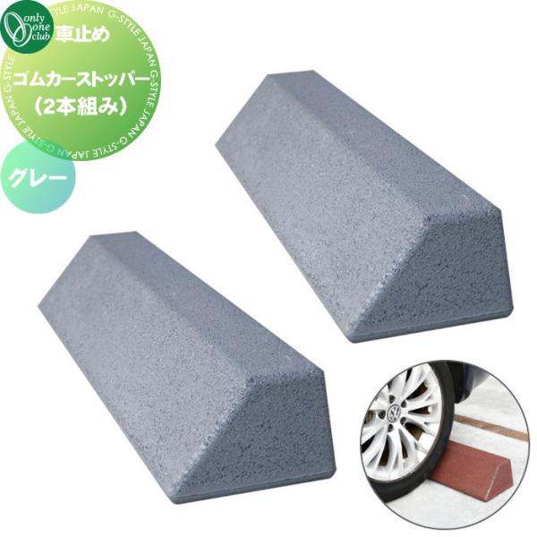 無料☆特典対象】 車止め 輪止め オンリーワンクラブ ゴムカー