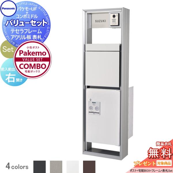 タカショー！パナソニック、宅配ボックス！ポスト！レガロ！ パナソニック コンボミドル コンボF 専用ポールセット 宅配