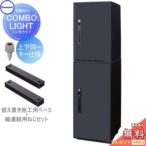 【無料★特典対象】 宅配ボックス 一戸建て用   パナソニック panasonic  コンボライト   ミドル+ラージ 2段セット   マットブラック   前入れ前取出し 右開き